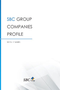 SBCグループパンフレット